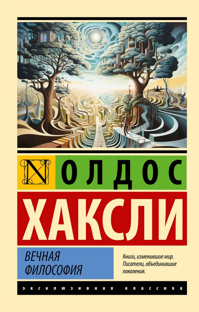 Вечная философия Книга Хаксли Олдос 16+