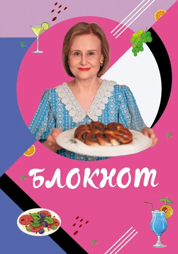 Блокнот для кулинарных рецептов Дарьи Донцовой Книга Дышева О 16+