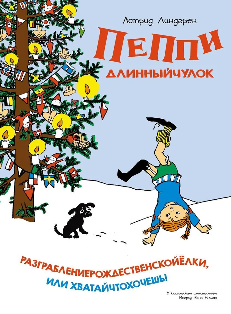 Пеппи длинный чулок Разграбление рождественской елки или хватай что хочешь Книга Астрид Линдгрен 0+