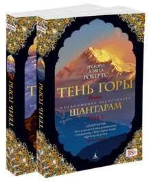 Тень горы Шантарам Книга Том 1-2 комплект Робертс Грегори Дэвид 18+