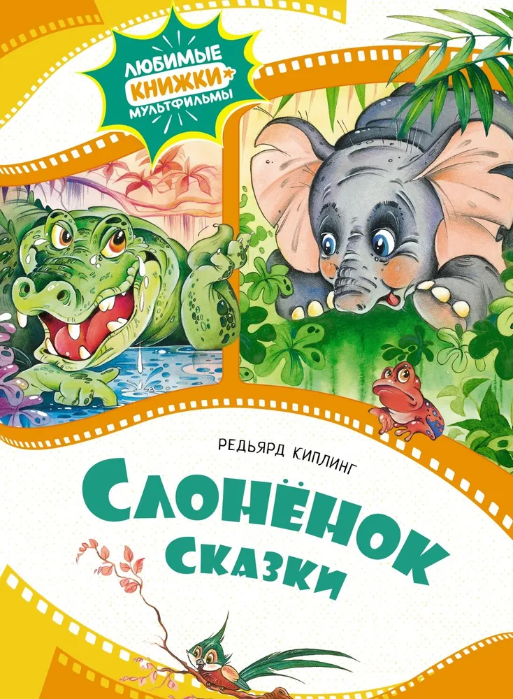 Слоненок Книга Киплинг Джозеф 0+