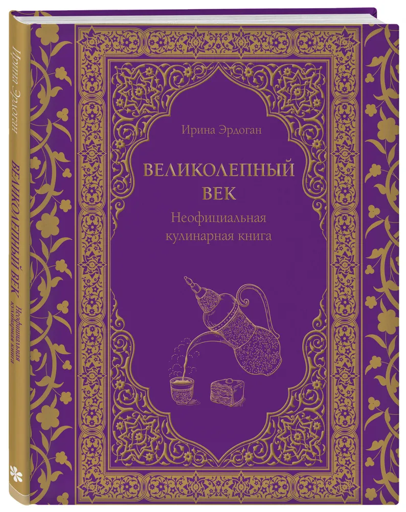 Великолепный век Неофициальная кулинарная книга Книга Эрдоган Ирина 16+