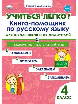 Учиться легко Книга-помощник по русскому языку для школьников и их родителей Задания на весь учебный год 4 класс Учением с увлечением Пособие Пономарева ЛА 6+