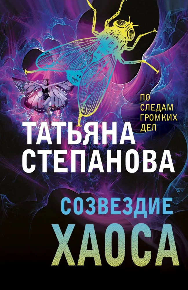 Созвездие Хаоса Книга Степанова Т 16+