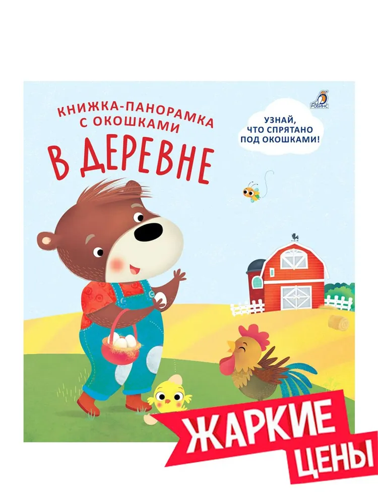 Книжка панорамка с окошками В деревне Книга Гагарина Марина 2+