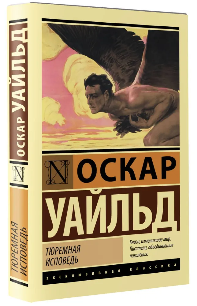 Тюремная исповедь Книга Уайльд Оскар 16+