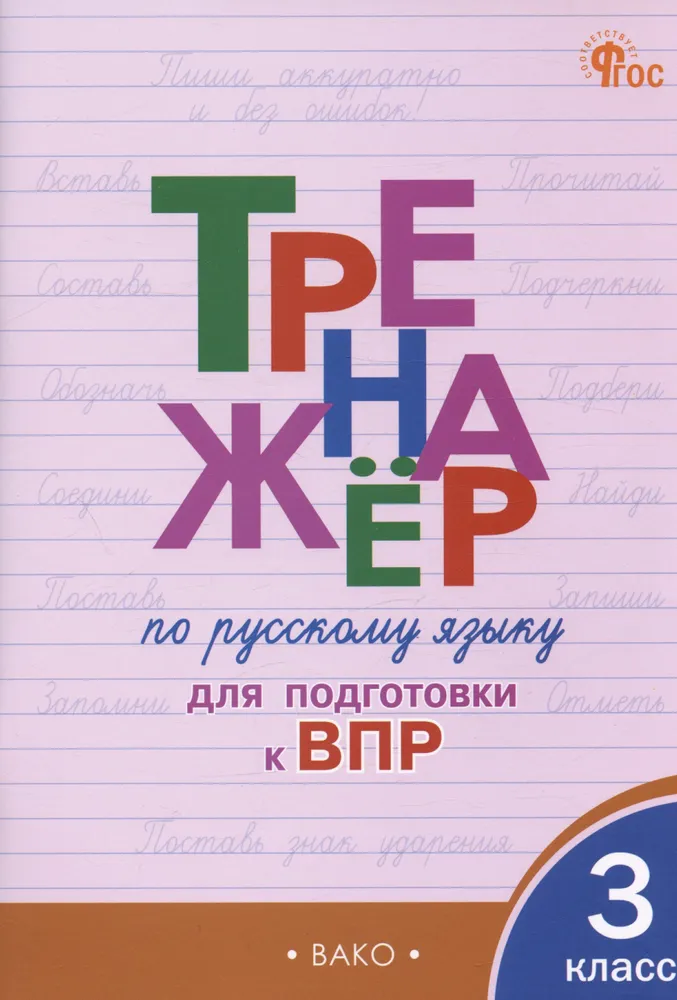 Русский язык Тренажёр для подготовки к ВПР 3 класс 2 издание Учебное пособие Жиренко ОЕ