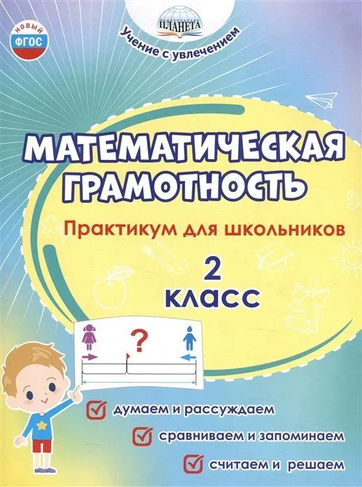 Математическая грамотность Практикум для школьников 2 класс Пособие Буряк МВ 6+