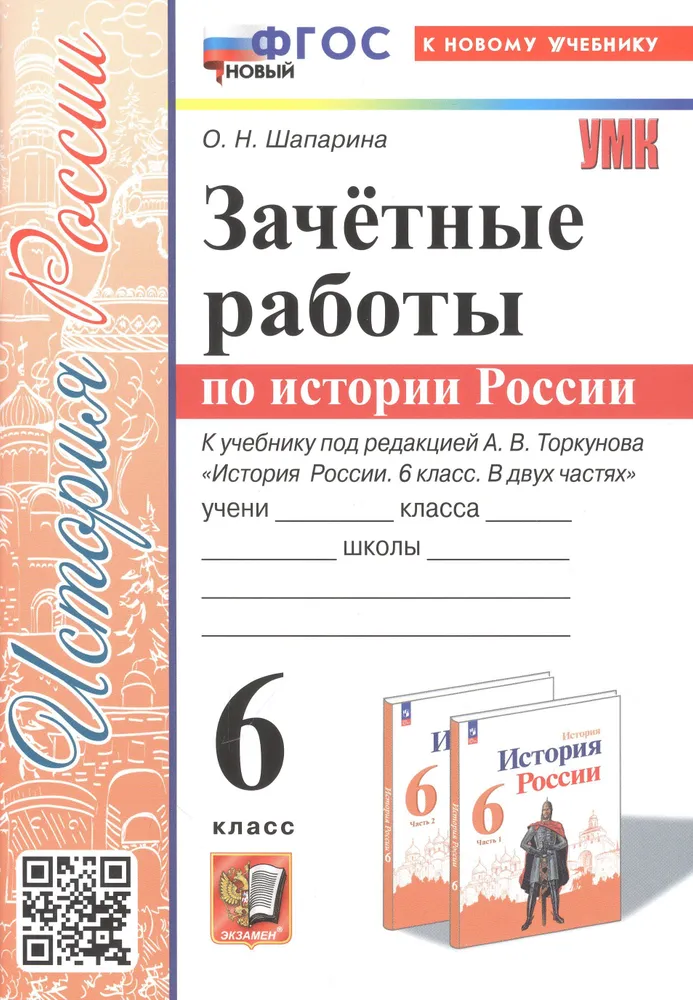 История России Зачетные работы к учебнику Торкунова АВ 6 класс Учебное пособие Шапарина ОН ФП22-27