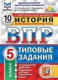 История ВПР Типовые задания 10 вариантов 5 класс Учебное пособие Синева ТС