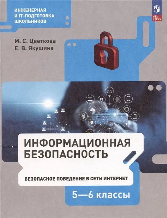 Информационная безопасность Безопасное поведение в сети 5-6 класс Учебник Цветкова МС Якушина ЕВ 6+