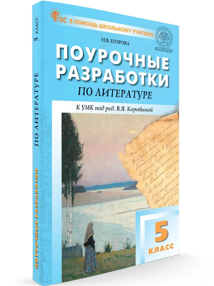 Литература Поурочные разработки к УМК по редакцией Коровиной ВЯ 5 класс Учебное пособие Егорова НВ ФП22-27