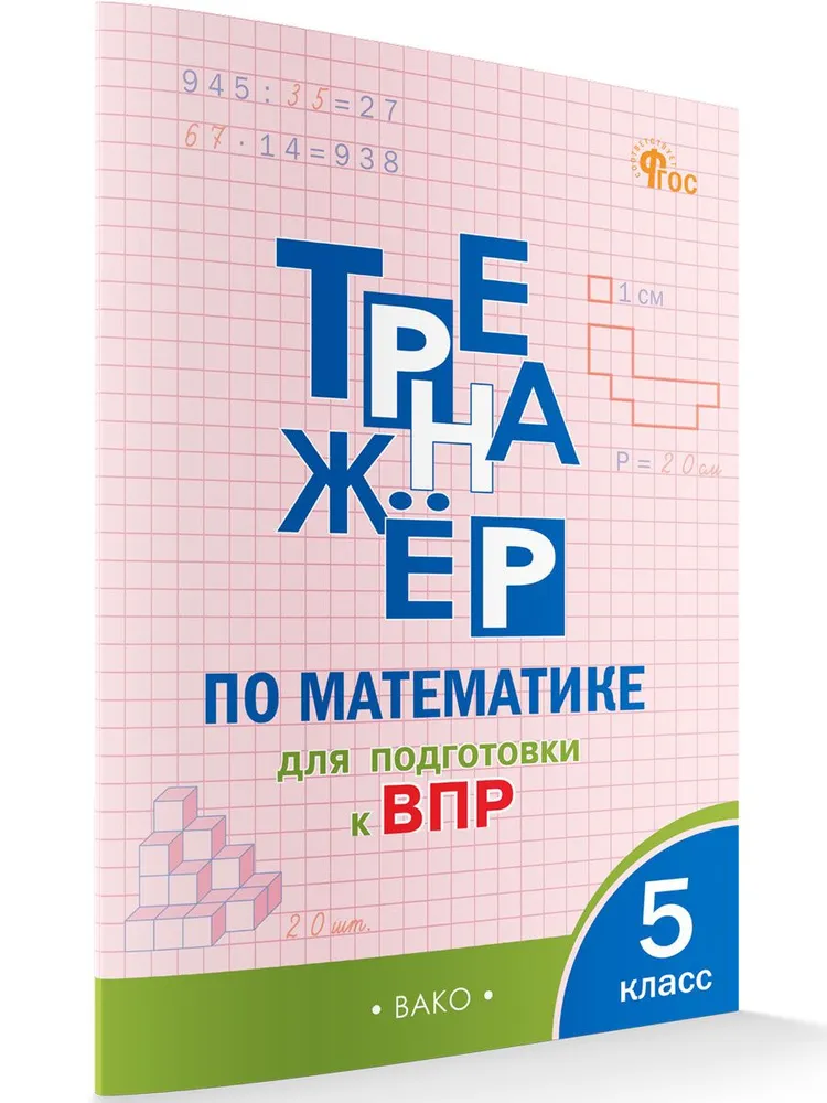 Тренажер по Математике для подготовки к ВПР 5 класс Учебное пособие Алексеева АН