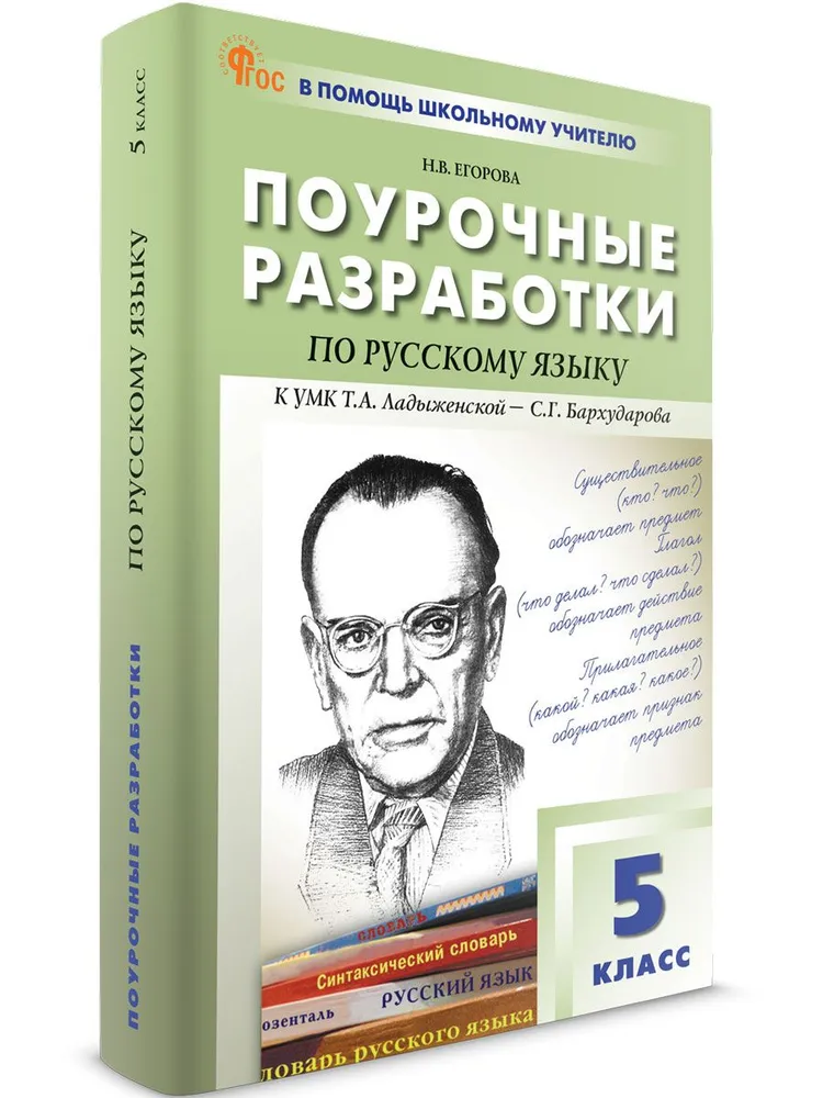 Русский язык Поурочные разработки к УМК Ладыженской ТА Бархударова СГ 5 класс Методическое пособие Егорова НВ