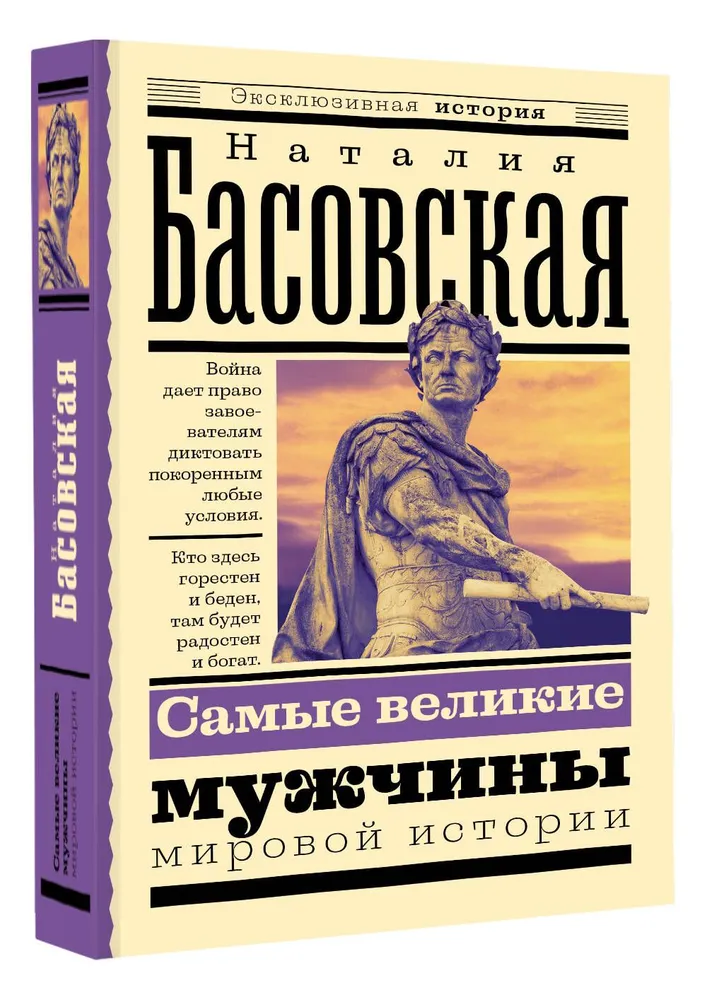 Самые великие мужчины мировой истории Книга Басовская Наталия 12+