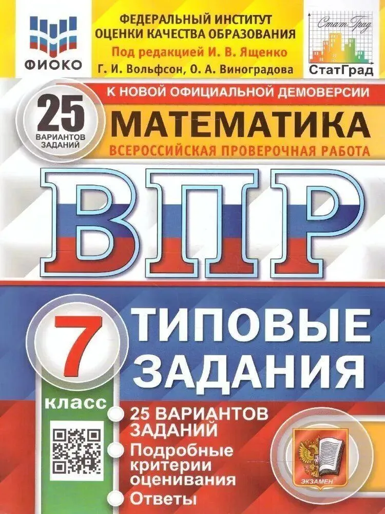 Математика ВПР 25 вариантов Типовые задания 7 кл Пособие Вольфсон ГИ Виноградова ОА Ященко ИВ