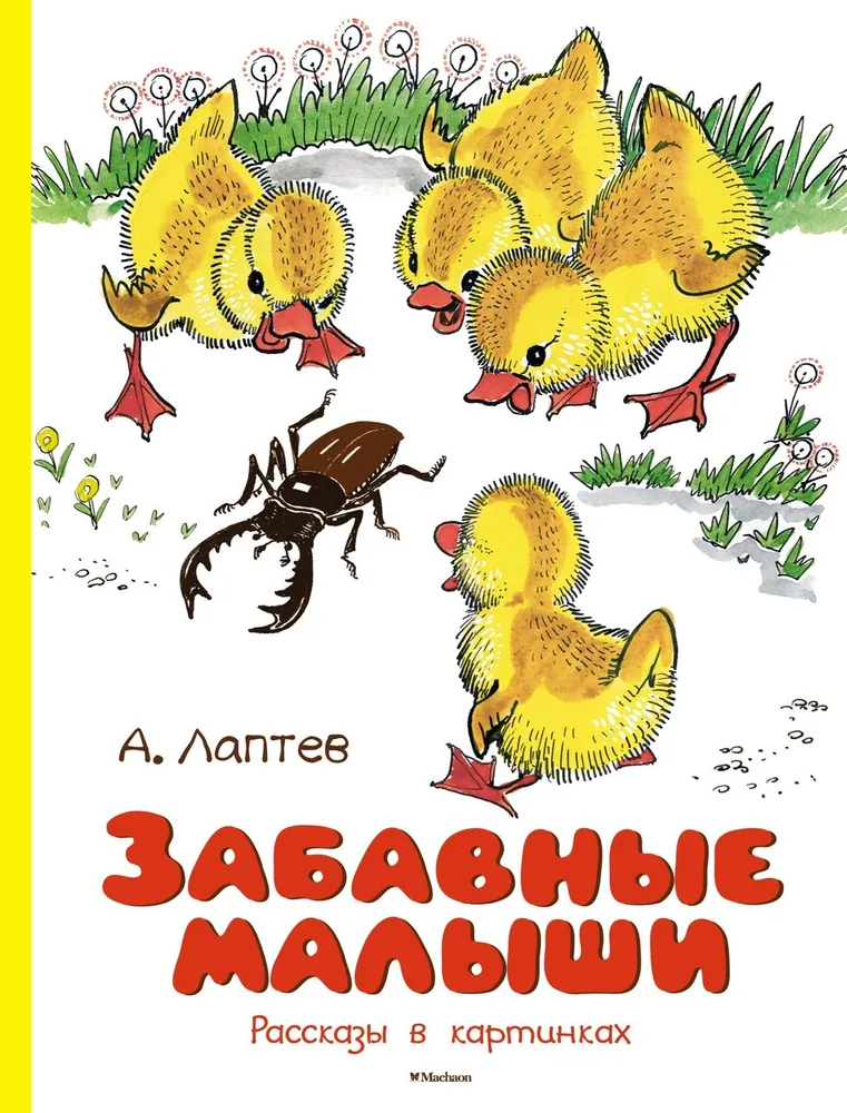 Забавные малыши Рассказы в картинках Книга Лаптев А 0+