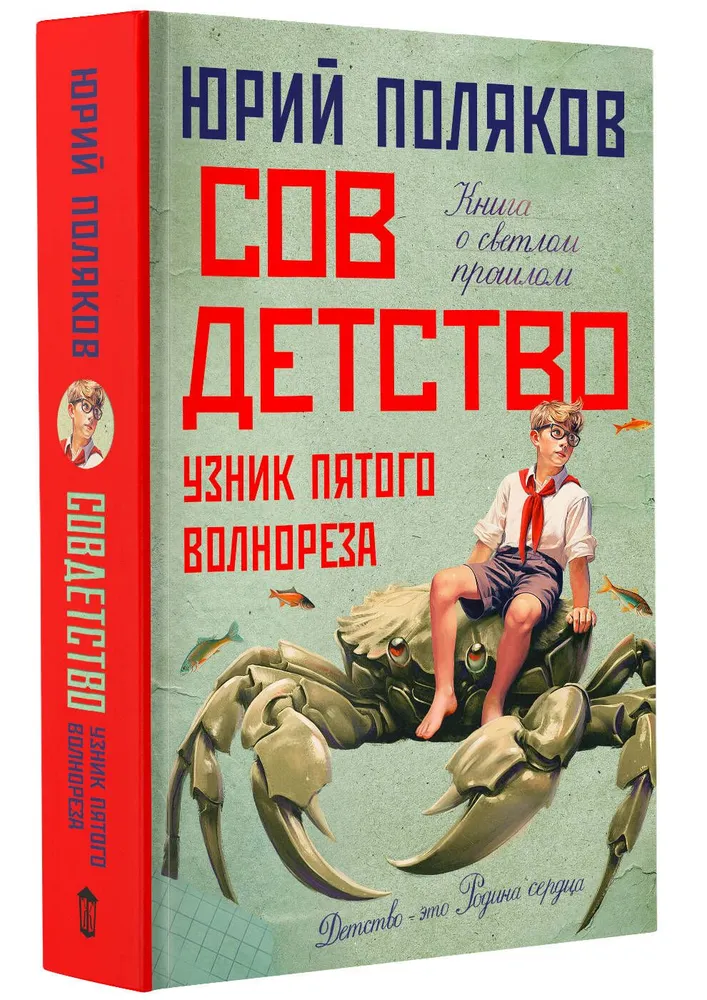 Совдетство Узник пятого волнореза Книга Поляков Юрий 16+