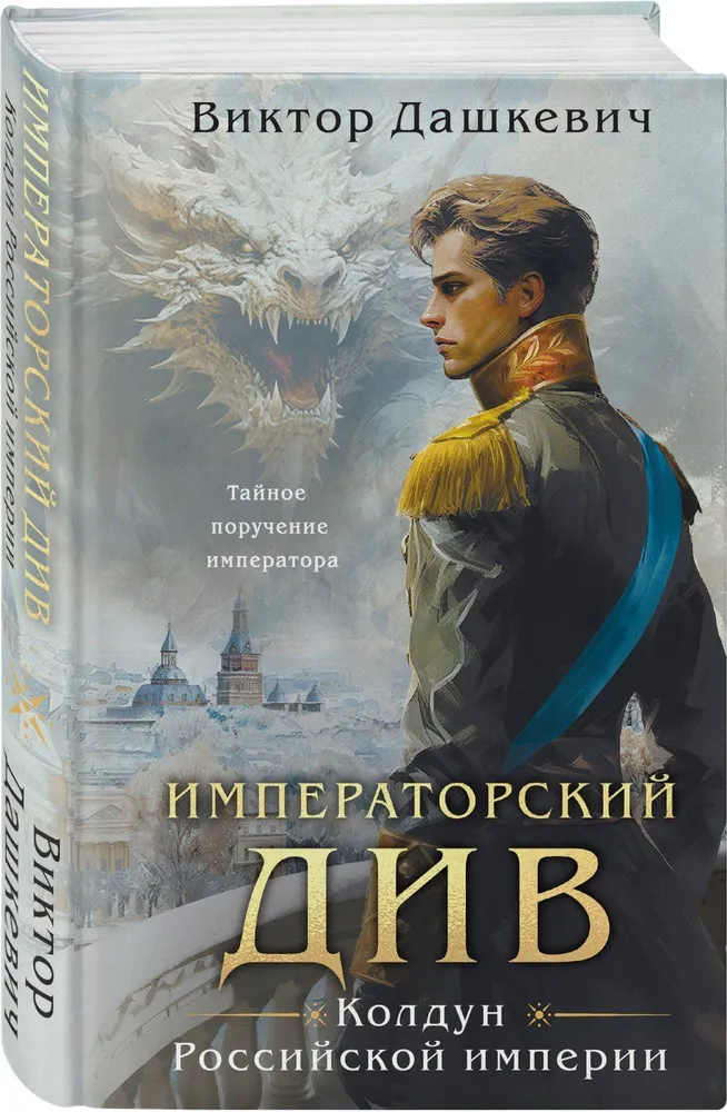 Императорский Див Колдун Российской империи Книга Дашкевич Виктор 16+