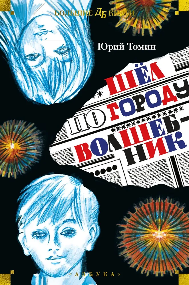 Шел по городу волшебник Книга Томин Ю 12+