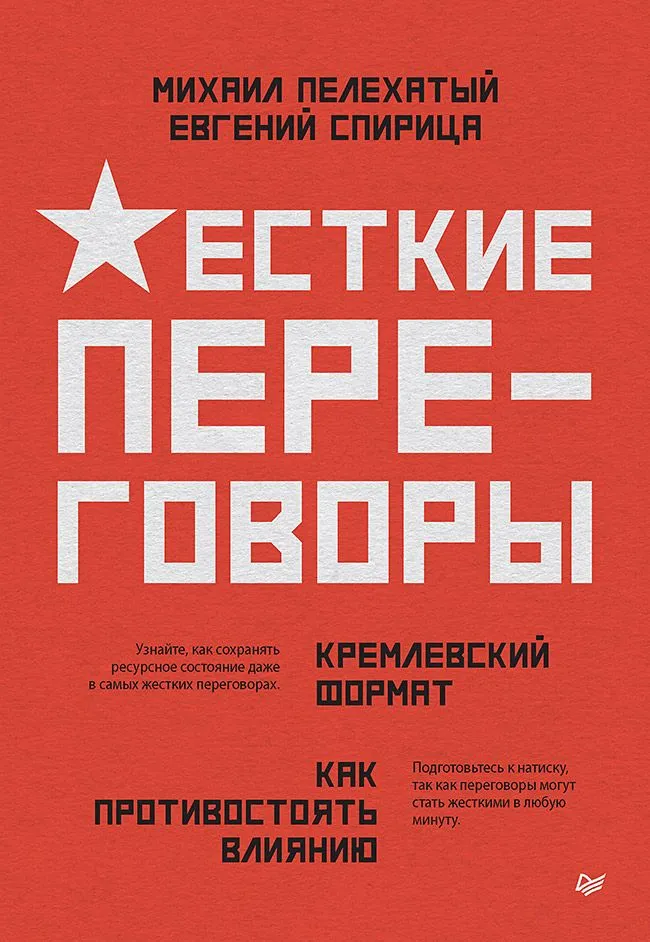 Жесткие переговоры кремлевский формат Как противостоять влиянию Книга Пелехатый М