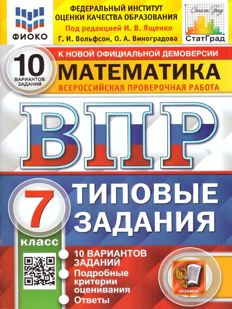 Математика ВПР Типовые задания 10 вариантов 7 класс Учебное пособие Вольфсон ГИ