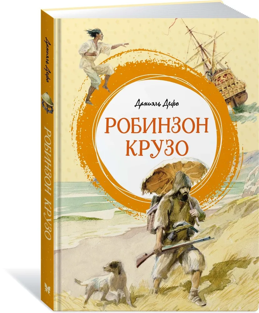 Жизнь и удивительные приключения морехода Робинзона Крузо Книга Дефо Д 0+