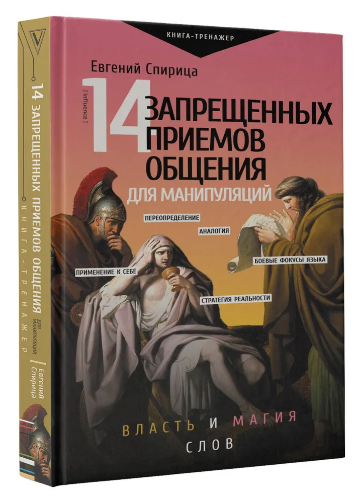 14 запрещенных приемов общения для манипуляций Власть и магия слов Книга Спирица Евгений 16+