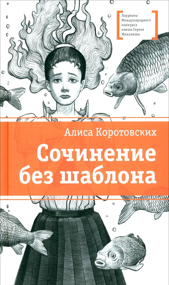 Сочинение без шаблона Книга Коротовских Алиса