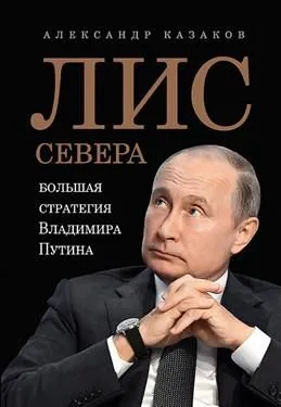 Лис Севера Большая стратегия Владимира Путина Книга Казаков Александр 16+