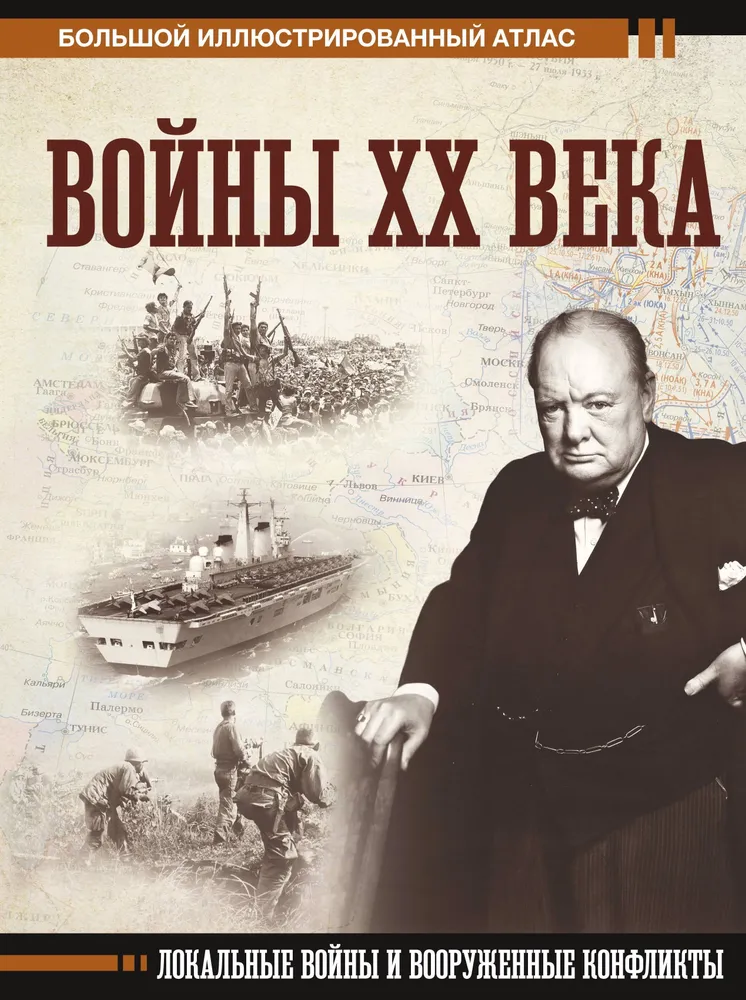 Войны XX века Локальные войны и вооруженные конфликты Книга Креленко Денис 12+