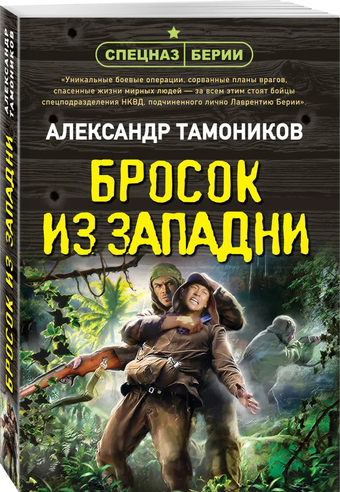 Бросок из западни Книга Тамоников Александр 16+