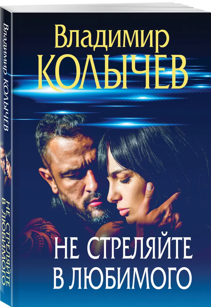 Не стреляйте в любимого Книга Колычев Владимир 16+