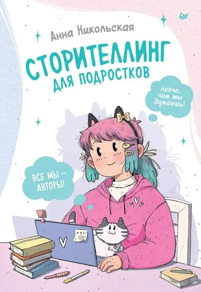 Сторителлинг для подростков Книга Никольская Анна 6+