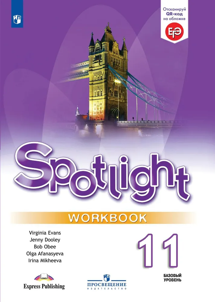 Английский язык Spotlight Английский в фокусе Базовый уровень 11 класс Рабочая тетрадь Афанасьева ОВ 12+