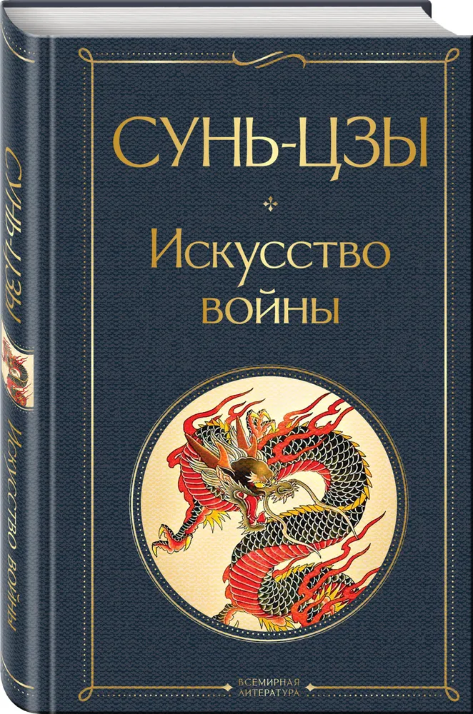 Искусство войны перевод Книга Сунь-цзы 16+