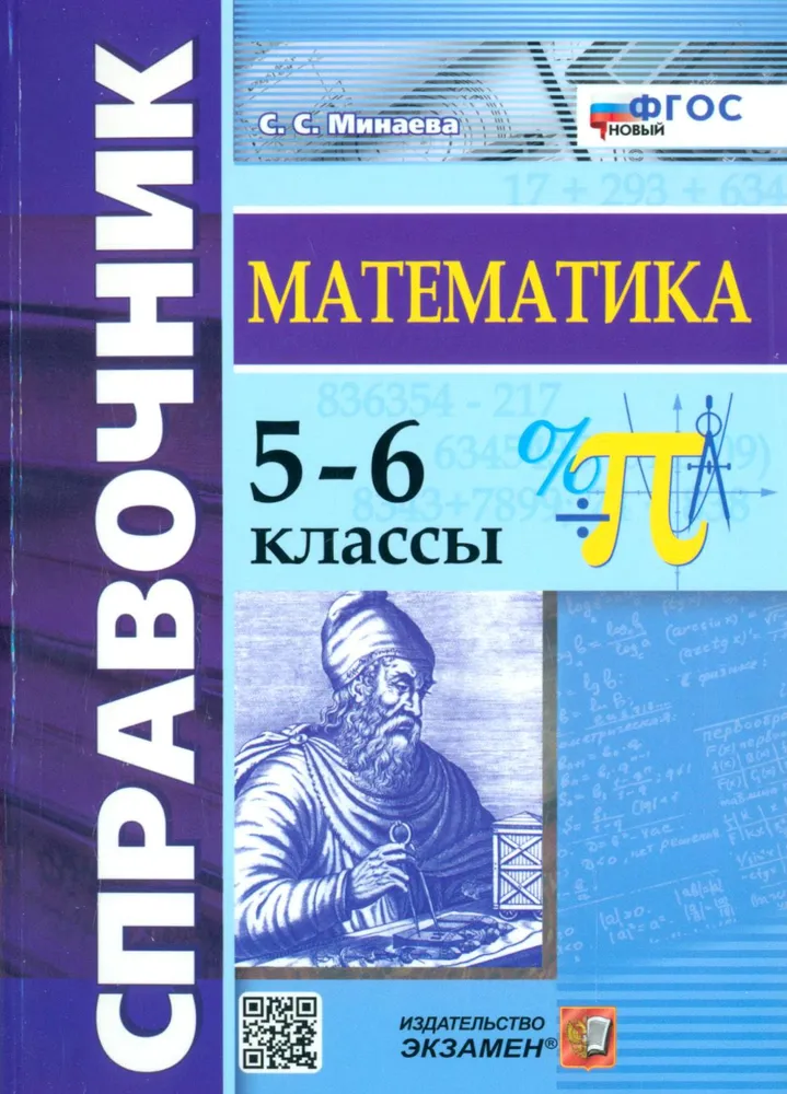 Математика Справочник 5-6 классы Учебное пособие Минаева СС