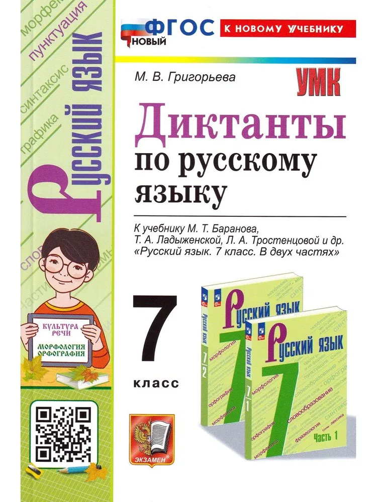 Русский язык Диктанты 7 класс к учебнику Баравнова МТ Пособие Григорьева МВ ФП 22-27