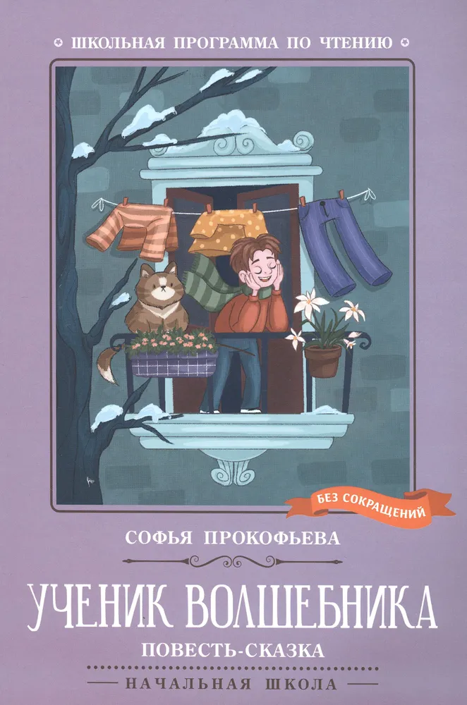 Ученик волшебника повесть сказка Книга Прокофьева Софья 0+