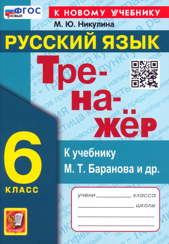 Тренажер по русскому языку 6 класс к учебнику Баранова МТ Пособие Никулина МЮ ФП 22-27