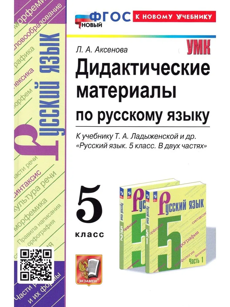 Русский язык Дидактический материалы к учебнику Ладыженской ТА 5 класс Учебное пособие Аксенова ЛА ФП22-27