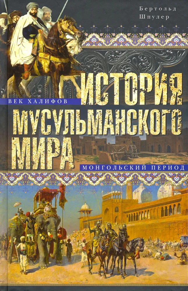 История мусульманского мира Век халифов Монгольский период Книга Шпулер Бертольд 16+