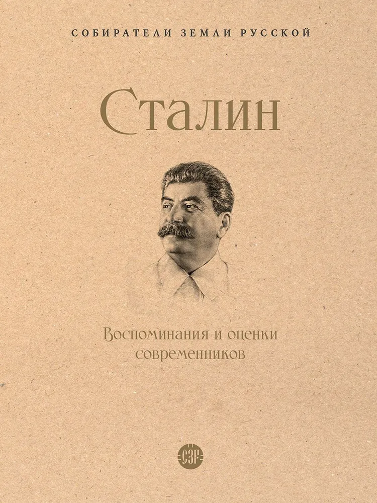 Сталин Воспоминания и оценки современников Книга 12+