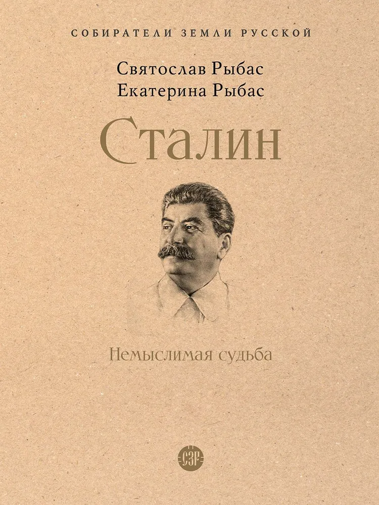 Сталин Немыслимая судьба Книга Рыбас СЮ 12+
