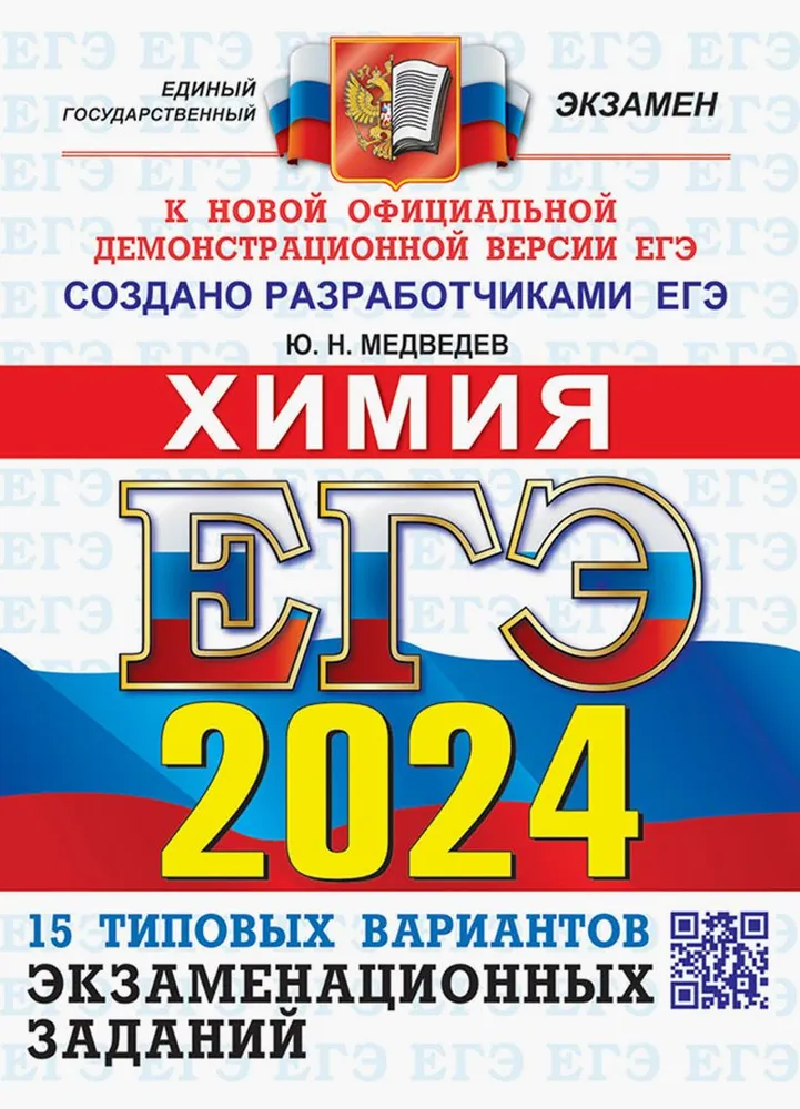 ЕГЭ 2024 Химия 15 Вариантов Типовые варианты экзаменационных заданий Пособие Медведев ЮН