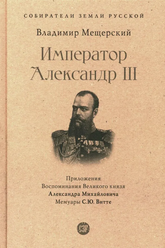 Император Александр III Книга Мещерский ВП12+