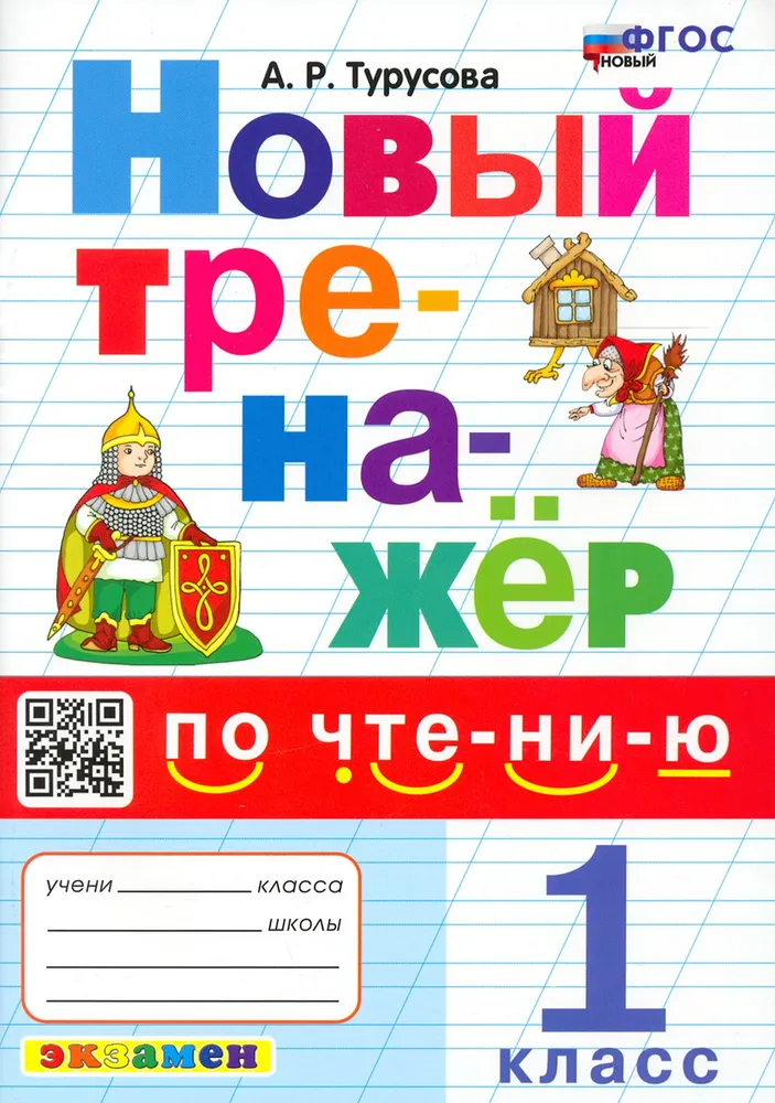 Чтение Новый тренажер 1 класс Учебное пособие Турусова АР