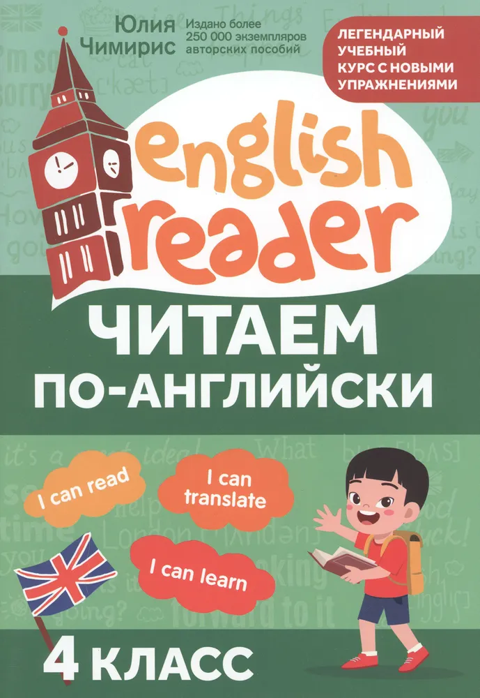 Читаем по английски 4 класс Пособие Чимирис Юлия 0+