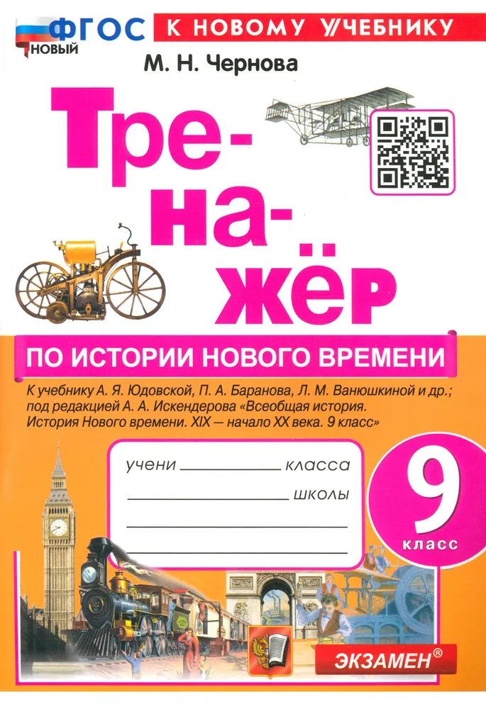 Тренажер по истории Нового времени XIX- начало XX века к уч Юдовской АЯ 9 кл Пособие Чернова МН ФП 22-27