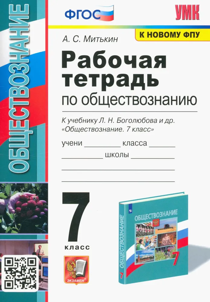 Обществознание 7 класс к учебнику Боголюбова ЛН Рабочая тетрадь Митькин АС